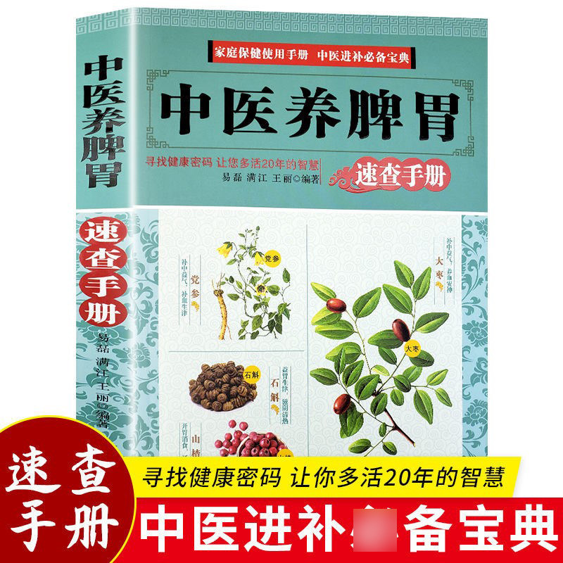 全新正版中医养脾胃中医药膳食谱按摩推拿穴位书调理脾胃虚寒内分
