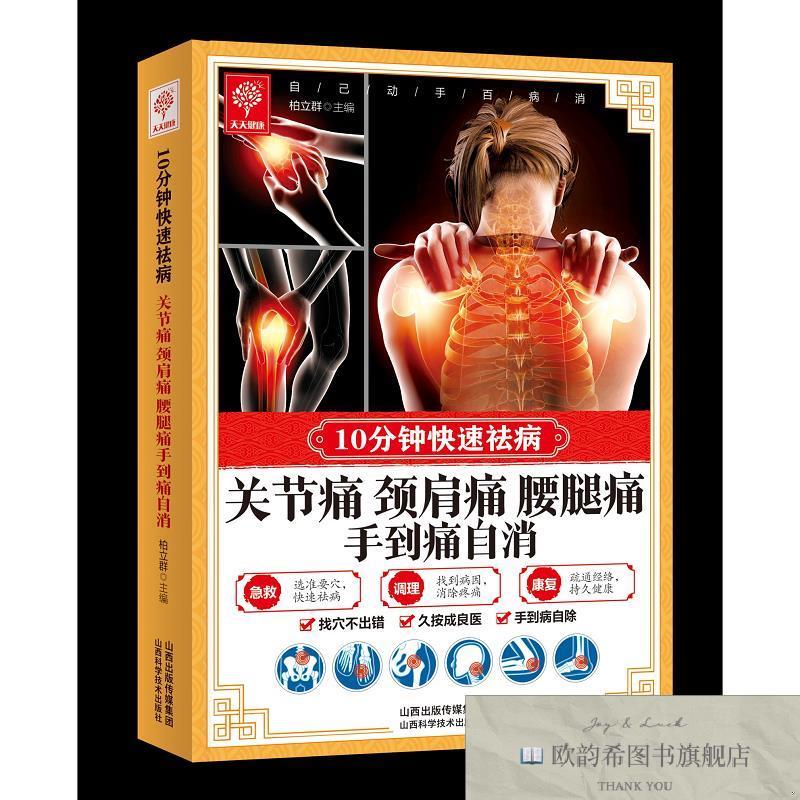 全新正版10分钟快速祛病：关节痛颈肩痛腰腿痛手到痛自消 ,k柏立