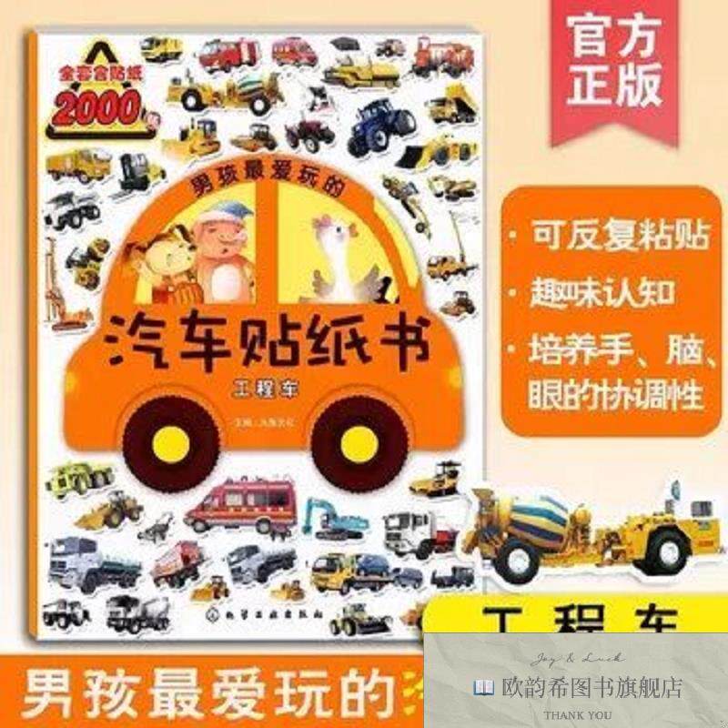 全新正版男孩最爱玩的汽车贴纸书.工程车沐渔文化化学工业出版社