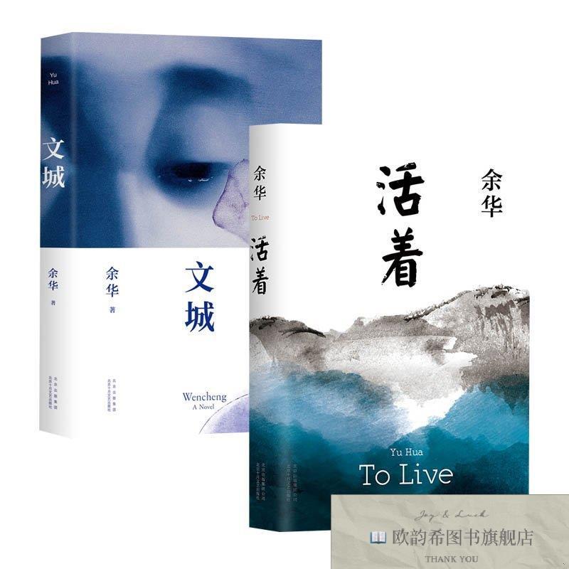 全新正版文城+活着 余华余华北京十月文艺出版社