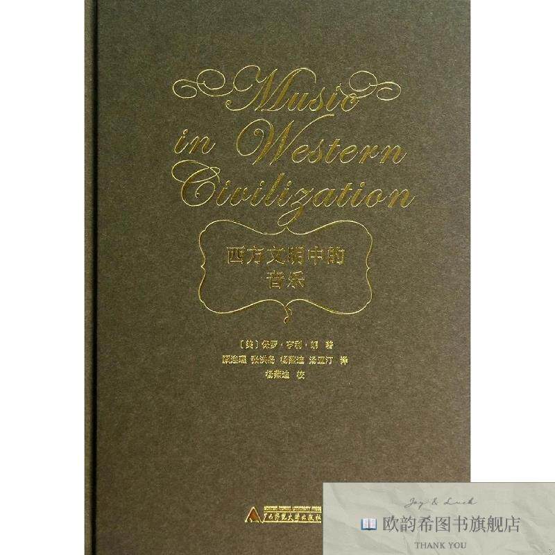 全新正版西方文明中的音乐[美]保罗·亨利·朗著；顾连理、张洪岛