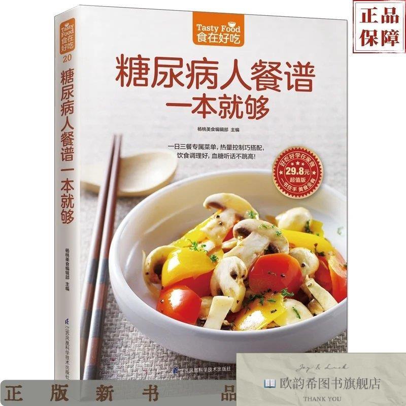 全新正版食在好吃系列20:糖尿病人餐谱一本就够杨桃美食编辑部编