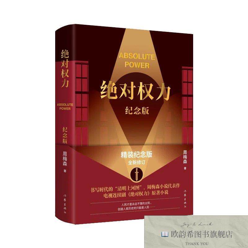 全新正版周梅森 绝对权力纪念版 人民的名义作者周梅森小说代表作
