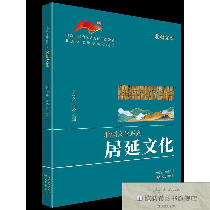 全新正版居延文化 景学义,富涛 主编新华文轩网络书店 正版图书景