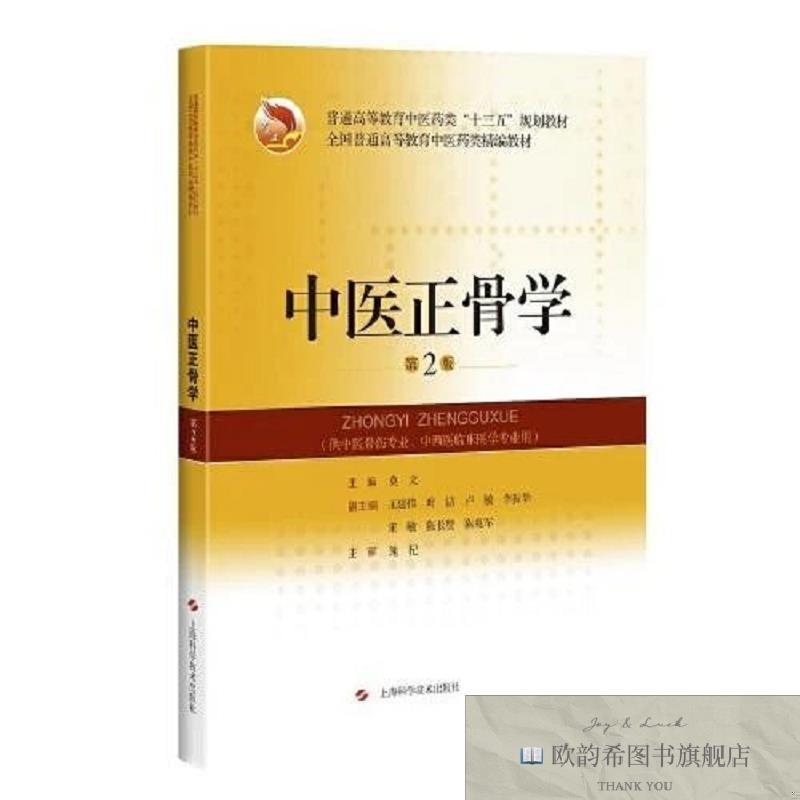 全新正版中医正骨学莫文上海科学技术出版社