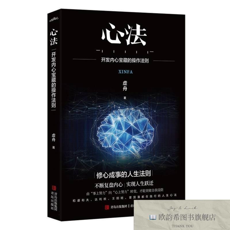 全新正版心法:开发内心宝藏的操作法则 青岛 9787573617408虚舟|