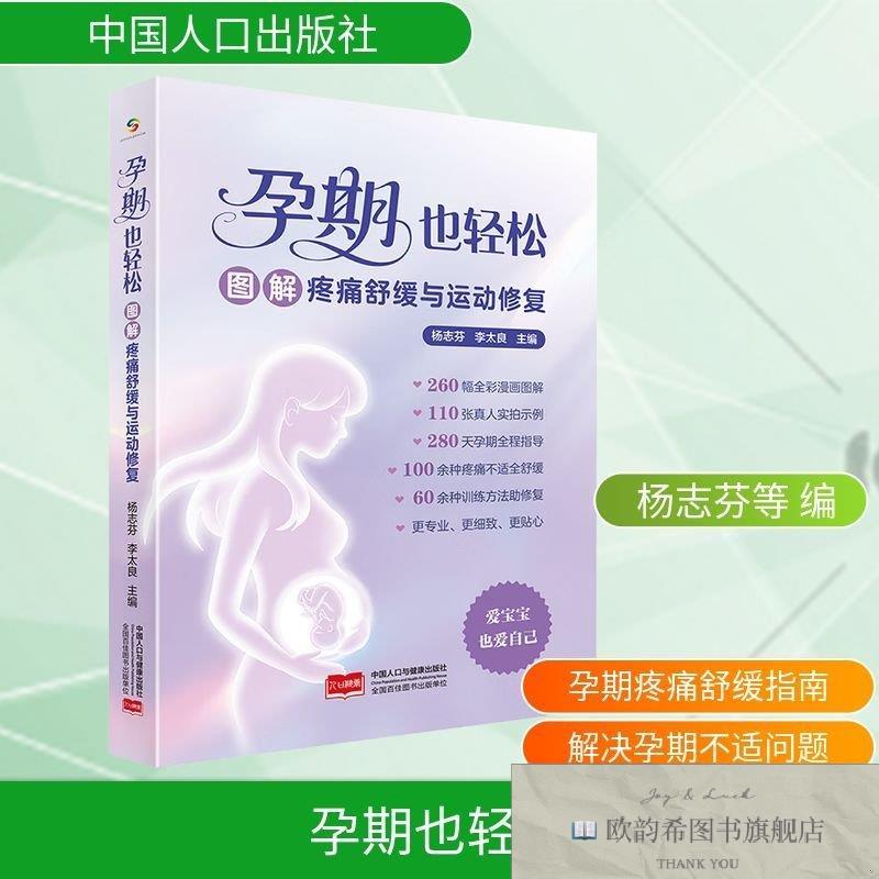 全新正版孕期也轻松:图解疼痛舒缓与运动修复杨志芬,李太良阿爸编