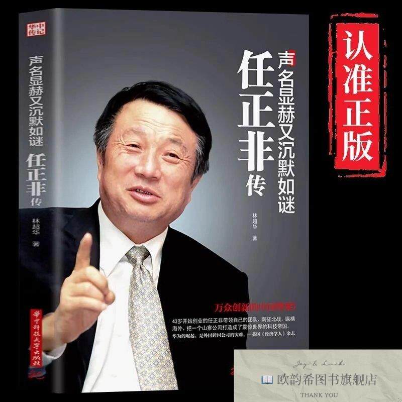 全新正版声名显赫又沉默如谜一任正非传 ,k林超华著华中科技大学