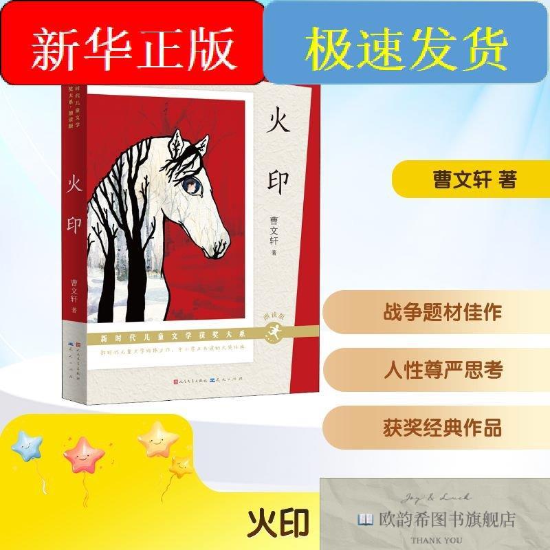 全新正版火印 朗读版曹文轩著天天出版社