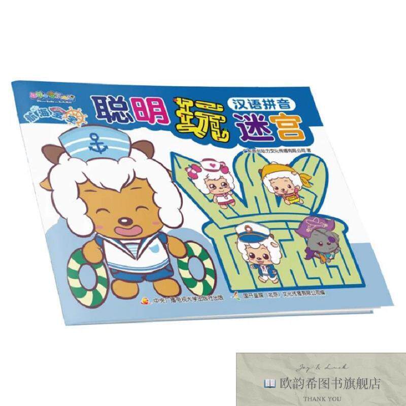 全新正版喜羊羊与灰太狼航海宝宝聪明玩迷宫:汉语拼音 _wj广州原