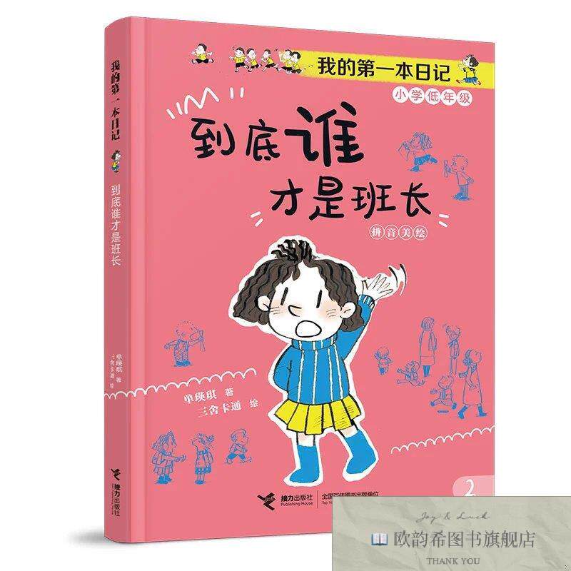 全新正版到底谁才是班长/我的第一本日记·小豆包上学校三舍卡通