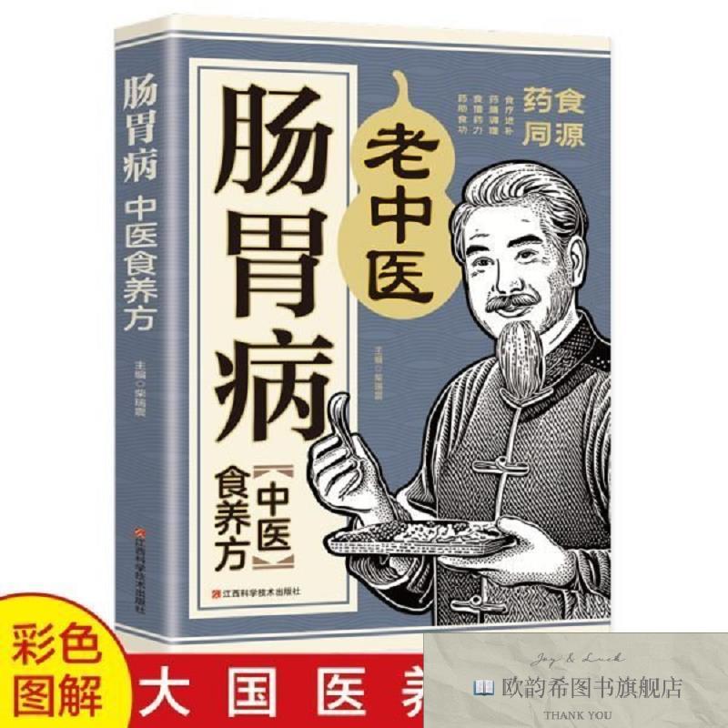 全新正版肠胃病中医食养方柴瑞震编江西科学技术出版社