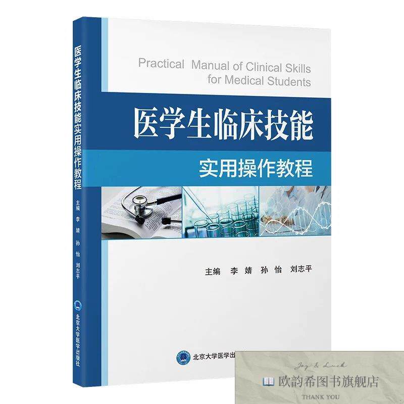 全新正版医学生临床技能实用作教程 李婧,孙怡,刘志平 著 李婧,