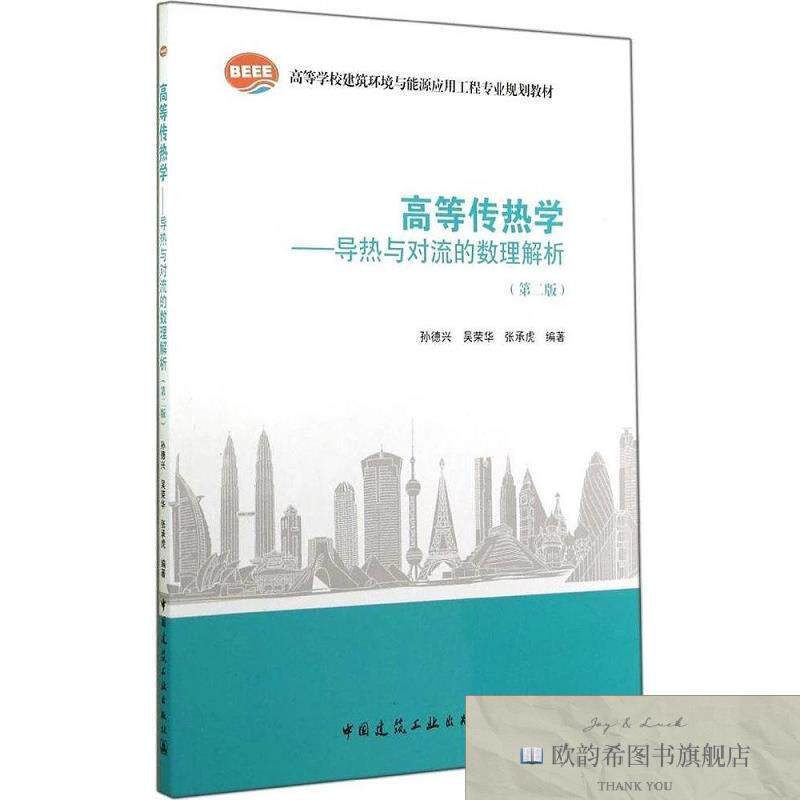 全新正版高等传热学:导热与对流的数理解析 无 著作 孙德兴 等 编
