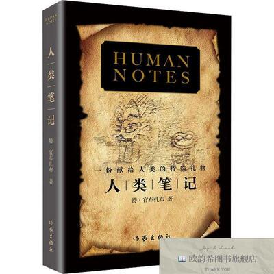 全新正版人类笔记官布扎布作家出版社