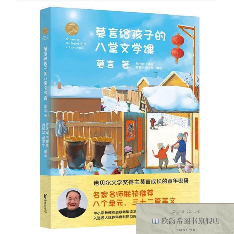 全新正版莫言给孩子的八堂文学课 ,k莫言；罗才军王铁青贾洪华臧