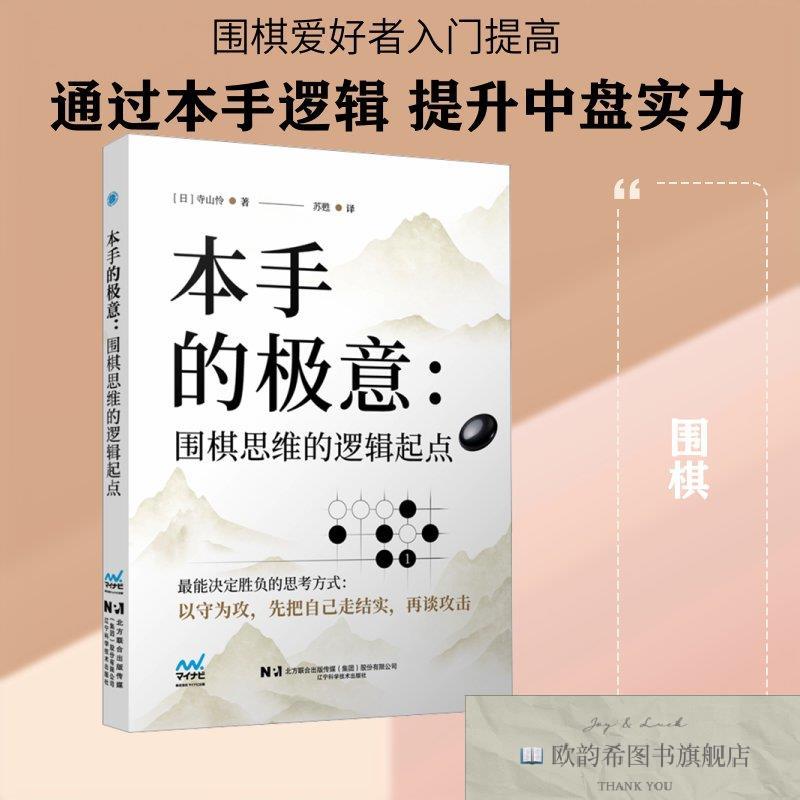 全新正版本手的极意:围棋思维的逻辑起点 寺山怜 著 著 苏甦 译