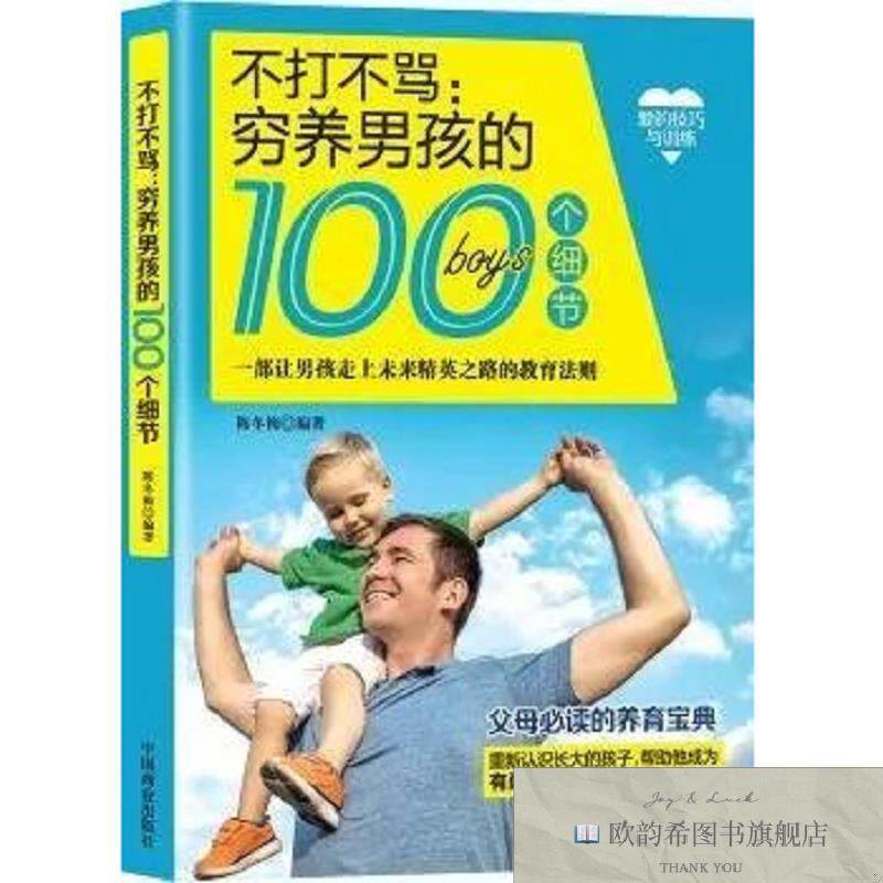 全新正版不打不骂:穷养男孩的100个细节陈冬梅编著中国商业出版