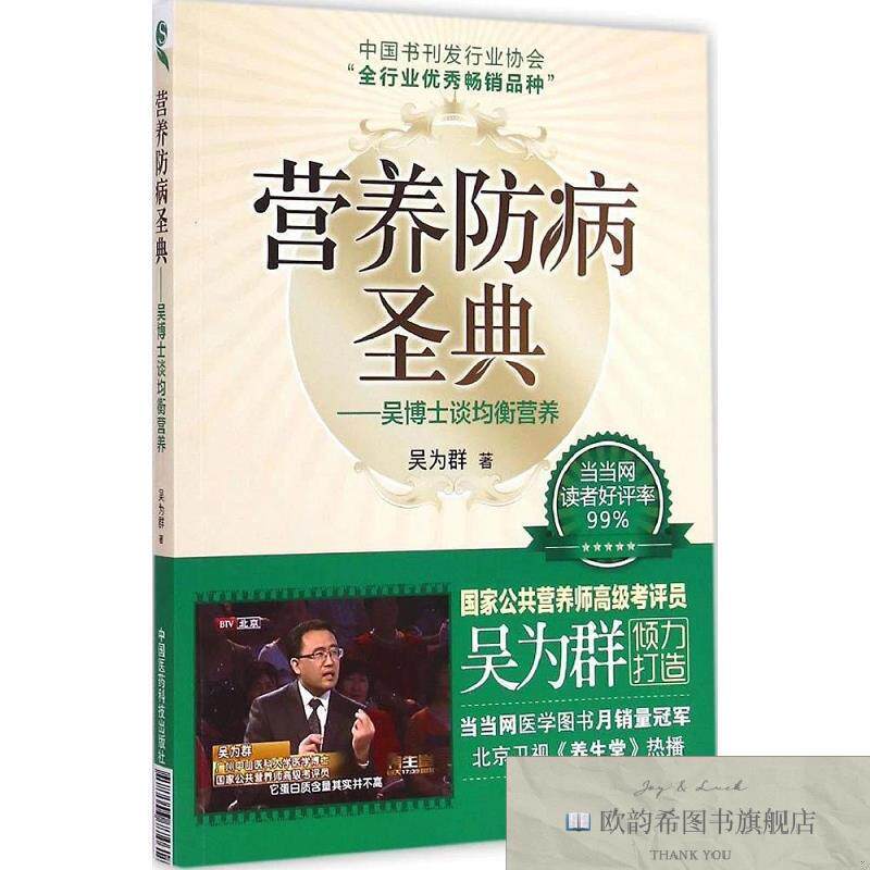 全新正版营养防病圣典.吴博士谈均衡营养吴为群著中国医科技出