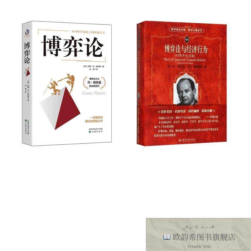 全新正版博弈论与经济行为:60周年纪念版+博弈论 冯·诺伊曼,新华