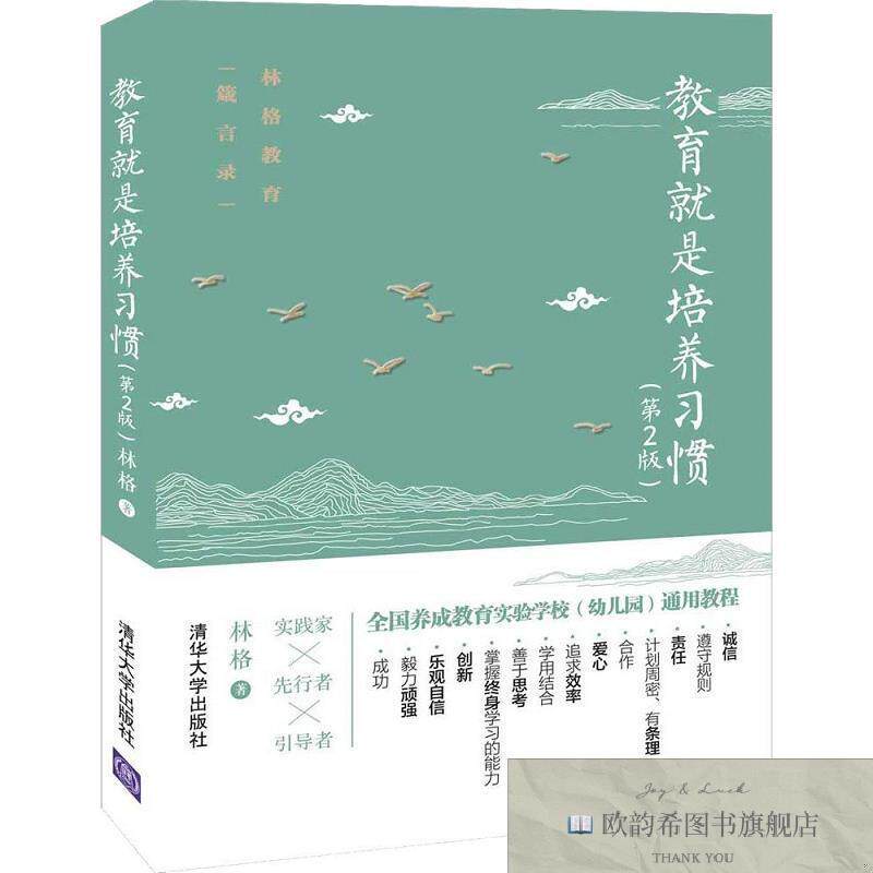 全新正版教育就是培养习惯林格著清华大学出版社