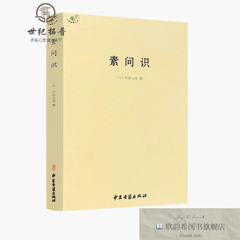 全新正版素问识 ,p丹波元简中医古籍出版社