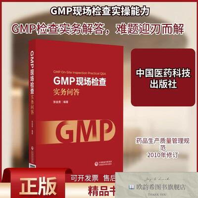 全新正版GMP现场检查实务问答张金贵编中国医科技出版社