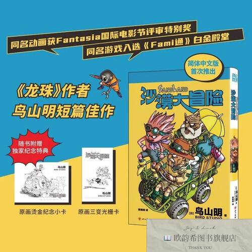 全新正版沙漠大冒险(日)鸟山明四川美术出版社