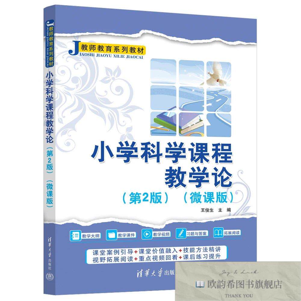 全新正版小学科学课程教学论 王俊生 主编新华文轩网络书店 正版