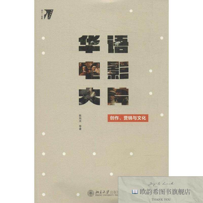 全新正版华语电影大片陈旭光著北京大学出版社