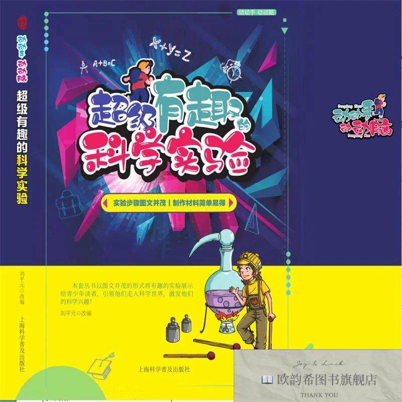 全新正版有趣的科学实验刘平元< >9787542774712上海科学普及