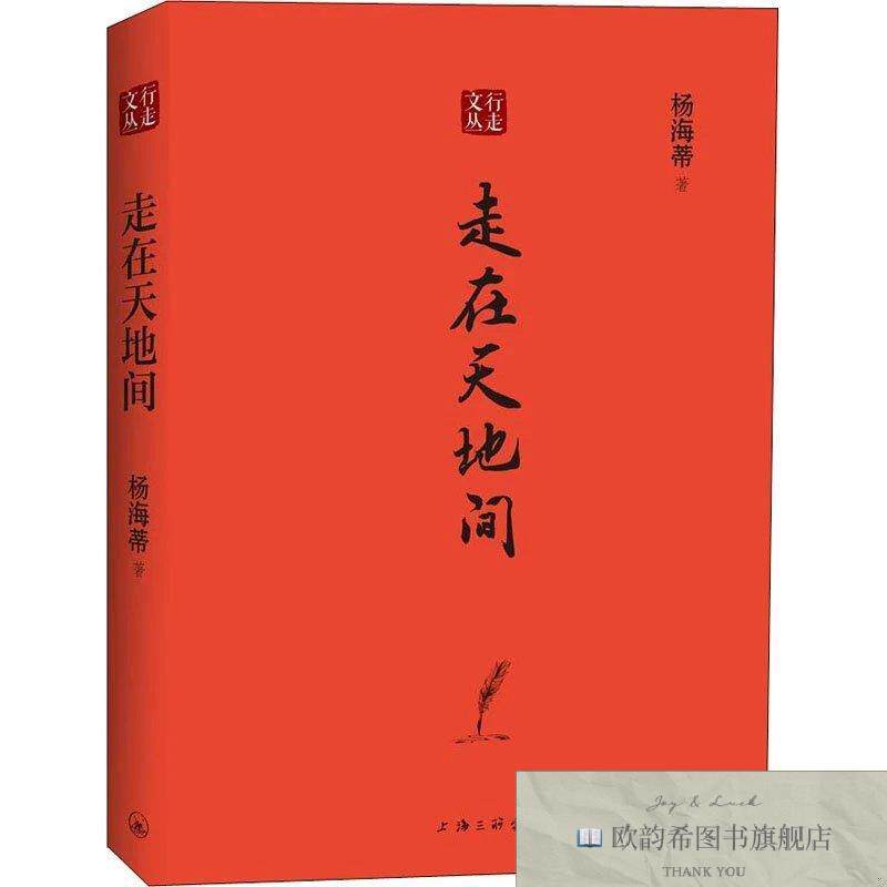全新正版走在天地间杨海蒂上海三联书店