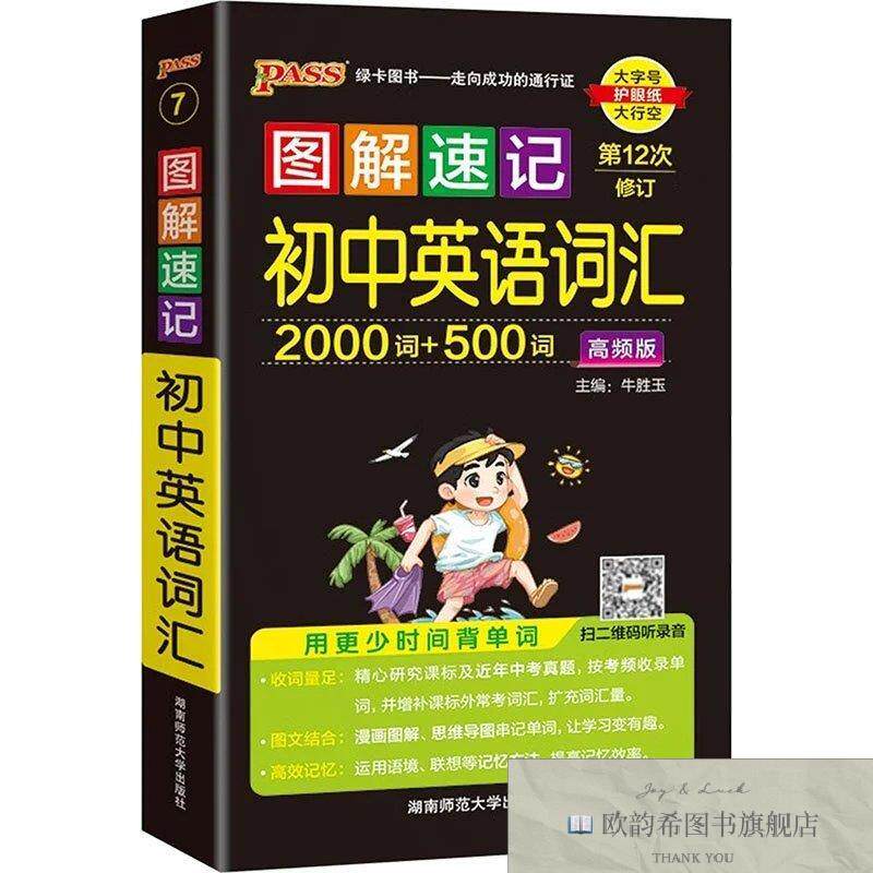 全新正版图解速记初中英语词汇 高频版牛胜玉编湖南师范大学出版