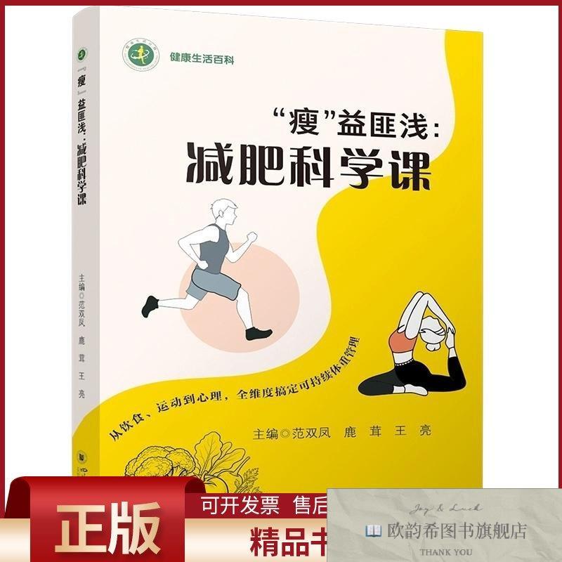 全新正版“瘦”益匪浅：减肥科学课范双凤,鹿茸,王亮主编四川大学