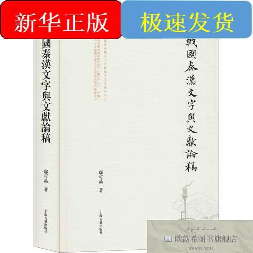 全新正版战国秦汉文字与文献论稿邬可晶上海古籍出版社
