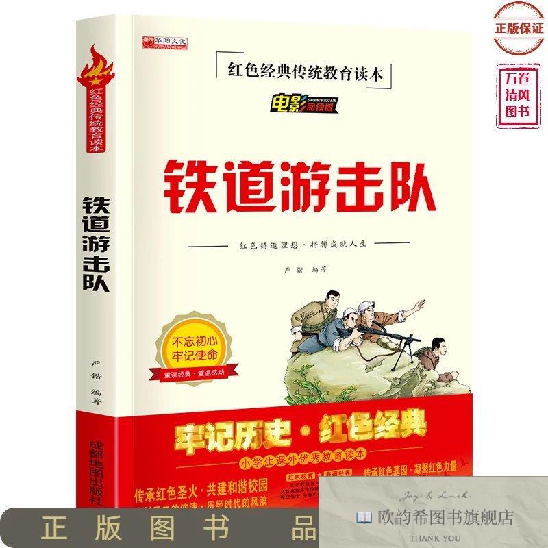 全新正版红色经典:铁道游击队严锴著成都地图出版社