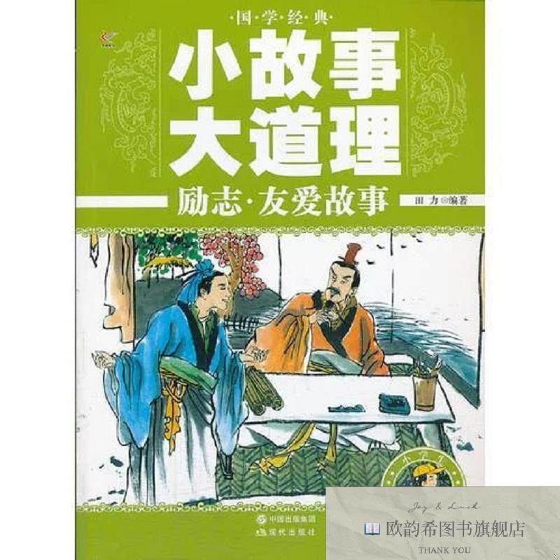 全新正版国学经典小故事大道理——励志·友爱故事田力编现代出版
