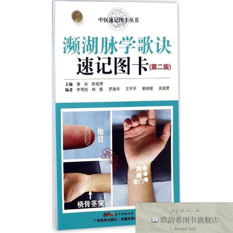 全新正版濒湖脉学歌诀速记图卡 黄泳,陈俊琦 主编新华文轩网络书