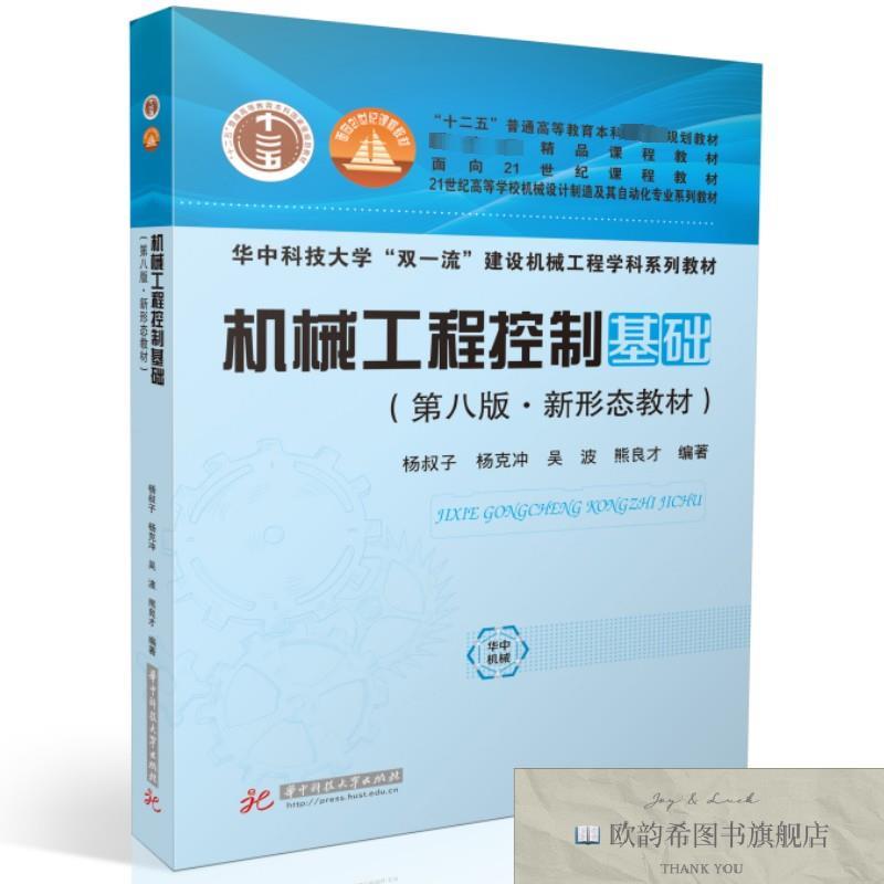 全新正版机械工程控制基础杨叔子等编华中科技大学出版社