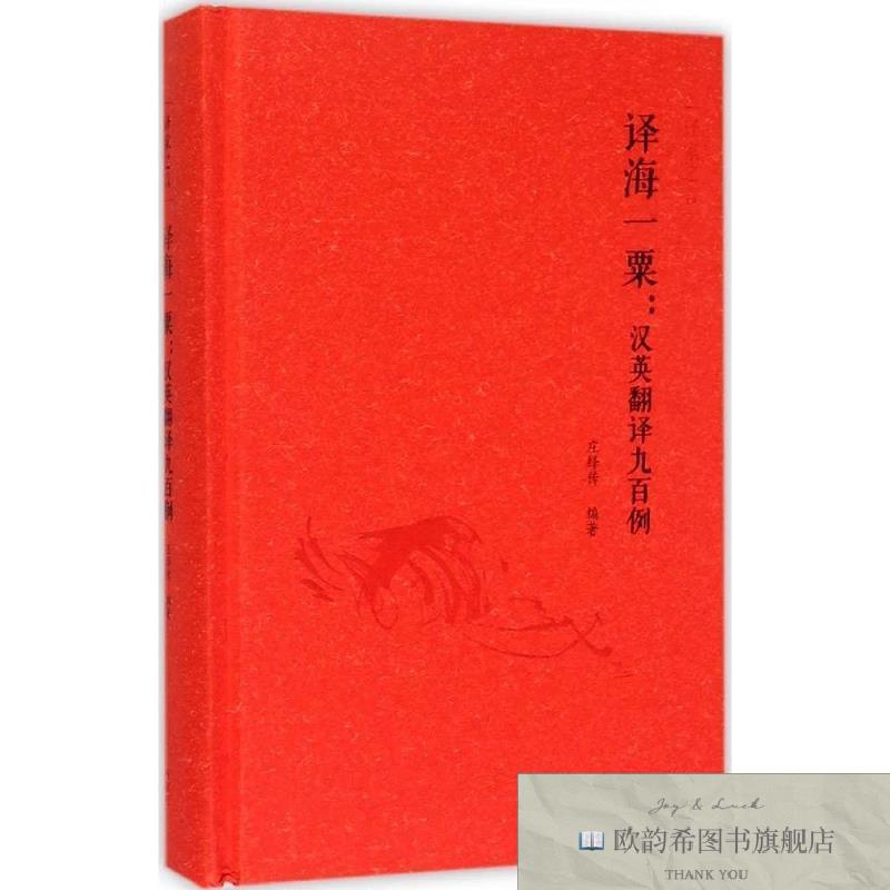 全新正版译海一粟:汉英翻译九百例庄绎传著外语教学与研究出版社