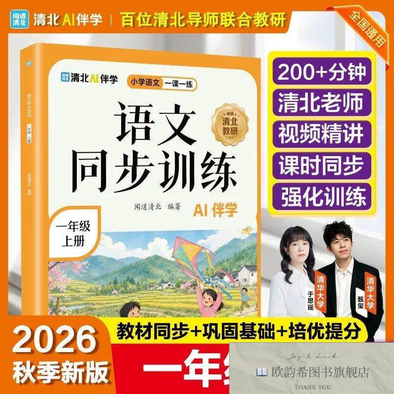 全新正版语文同步训练一年级上册闻道清北海豚