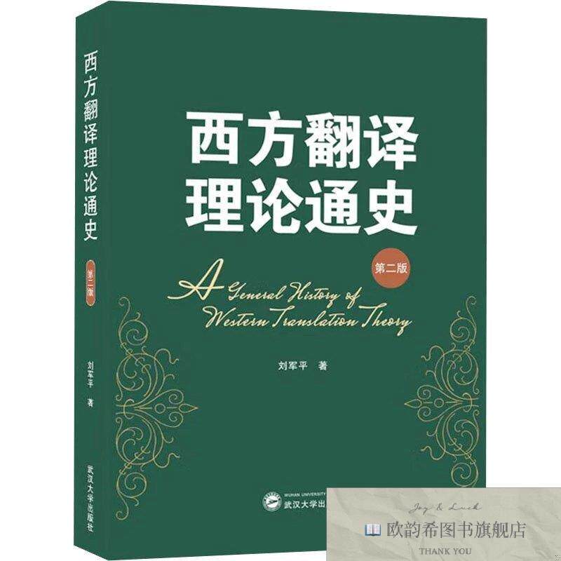全新正版西方翻译理论通史 第二版刘军平武汉大学出版社