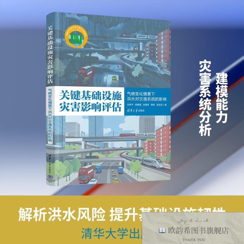 全新正版关键基础设施灾害影响评估——气候变化情景下洪水对交通