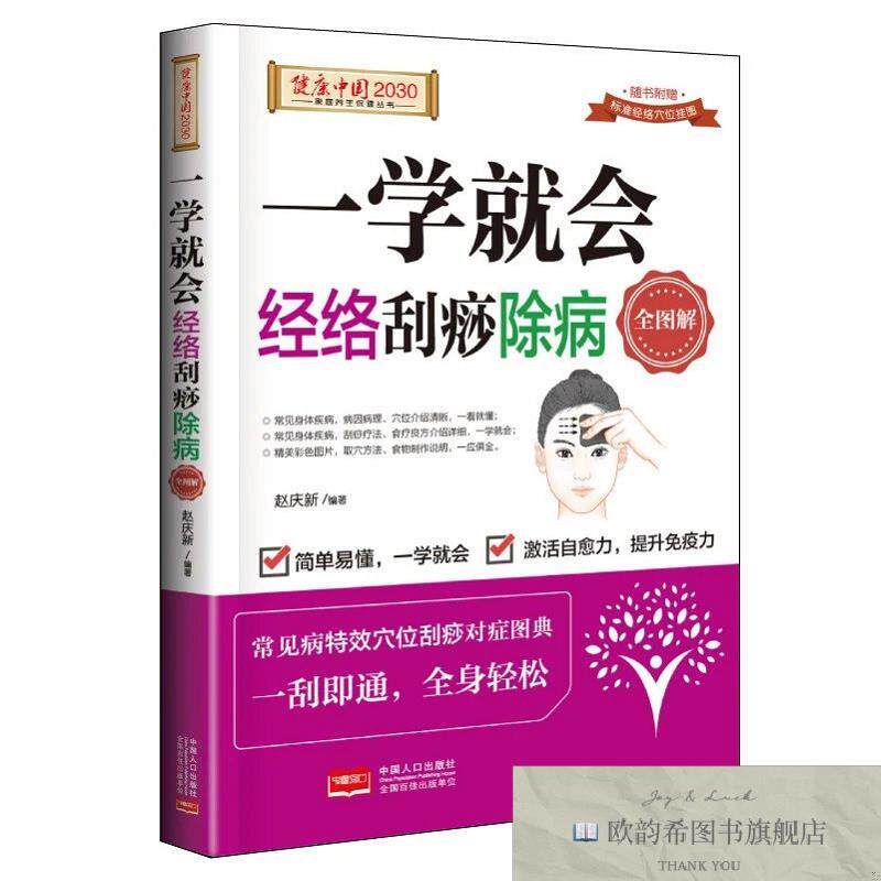 全新正版一学就会经络刮痧除病全图解 ,j赵庆新中国人口出版社