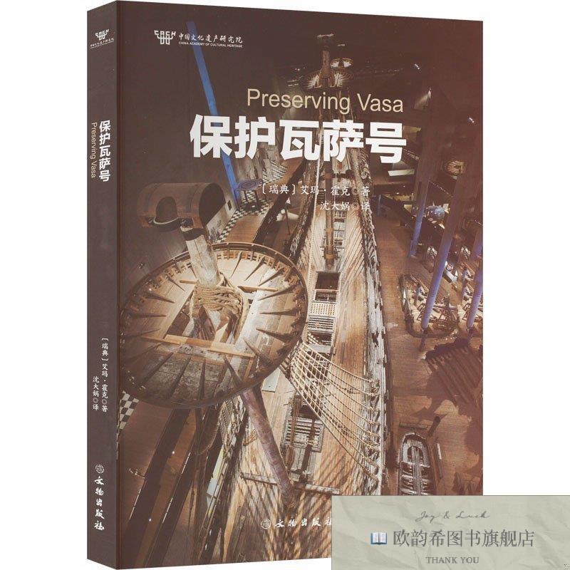 全新正版保护瓦萨号 艾玛&middot;霍克(瑞典)艾玛&middot;霍克文物出版社