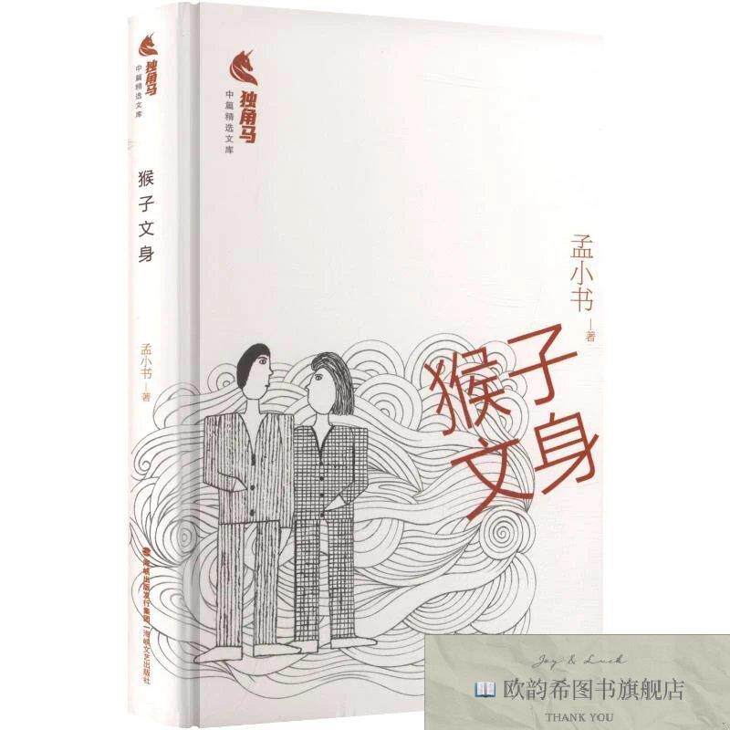 全新正版猴子文身 孟小书 著新华文轩网络书店 正版图书孟小书著