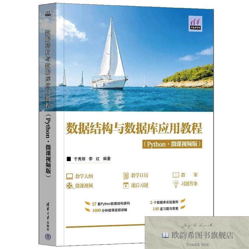 全新正版数据结构与数据库应用教程 于秀丽,李红 编著 编新华文轩