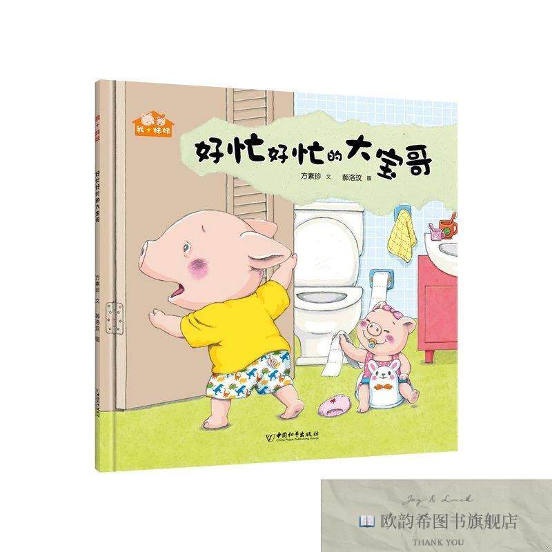全新正版我+妹妹&middot;好忙好忙的大宝哥方素珍文&middot;郝洛玟图著中国和