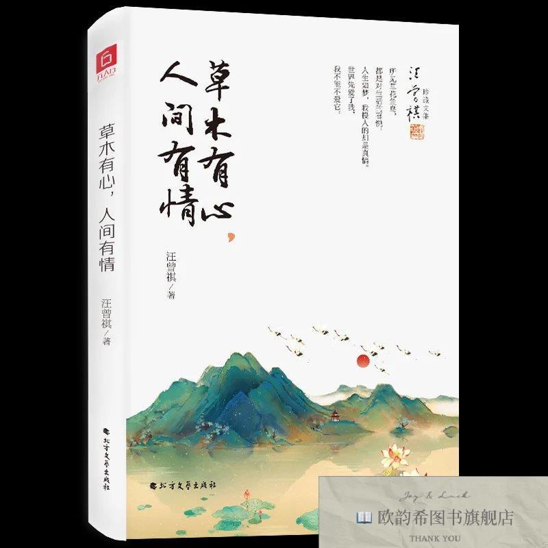 全新正版草木有心,人间有情 ,b(中国)汪曾祺北方文艺出版社
