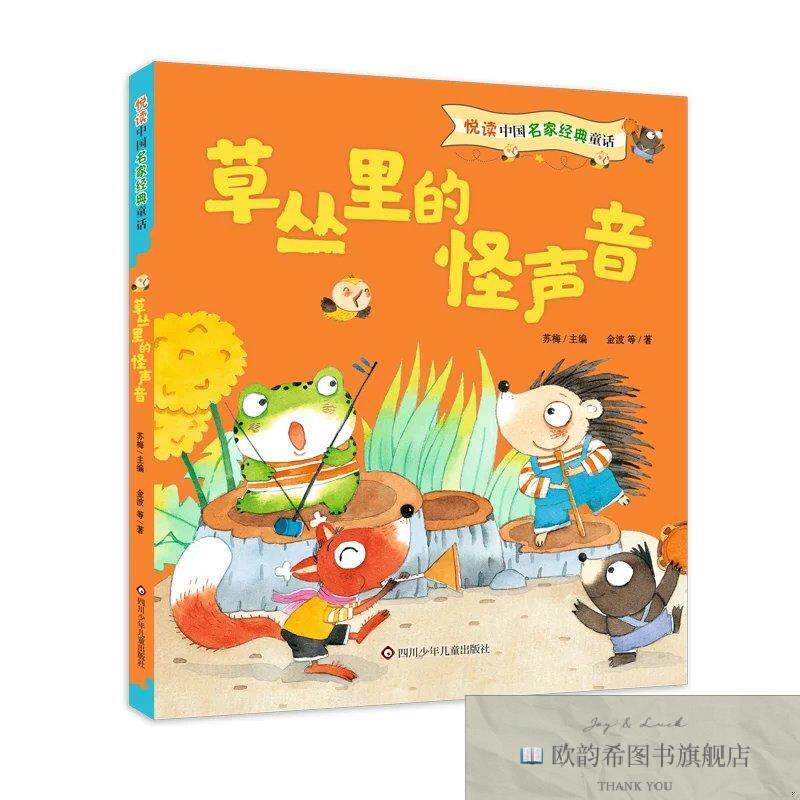 全新正版悦读中国名家经典童话:草丛里的怪声音金波；樊发稼；张
